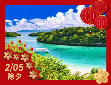 【2/05除夕】石垣島海上遊3天2夜