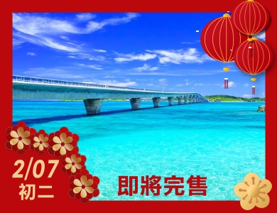 【2/07初二】宮古島+那霸海上遊4天3夜