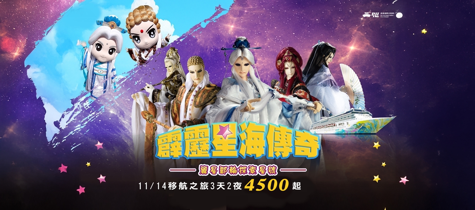 霹靂星海傳奇1114移航之旅