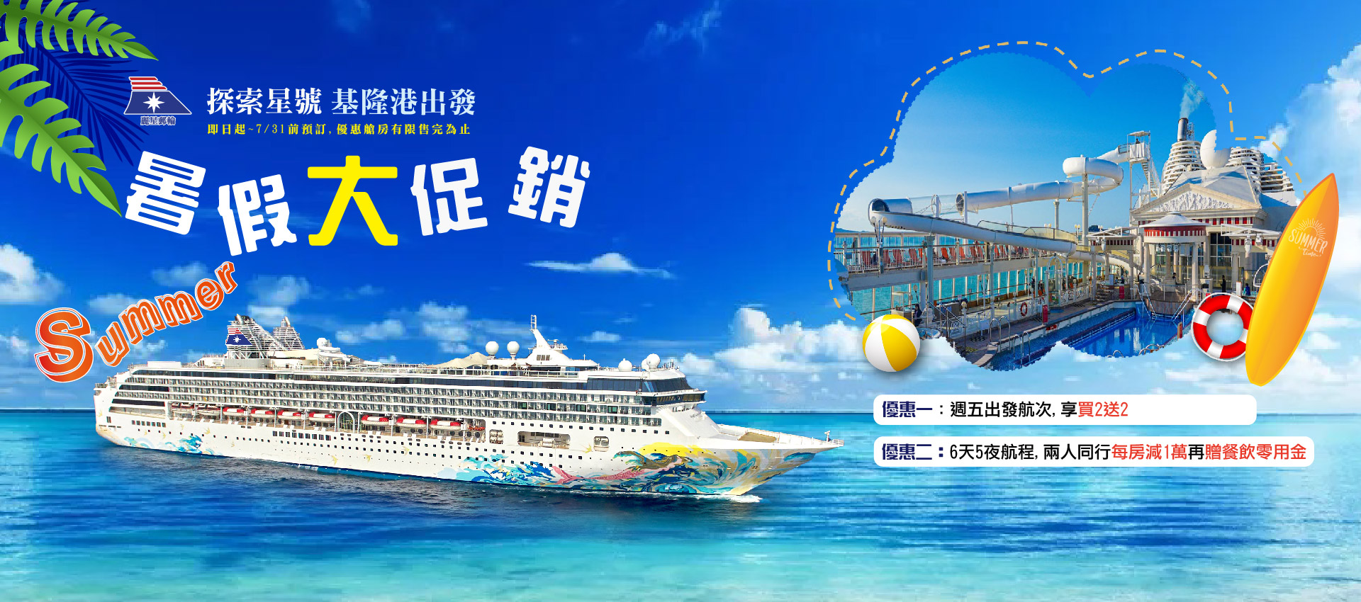 探索星號夏日特賣