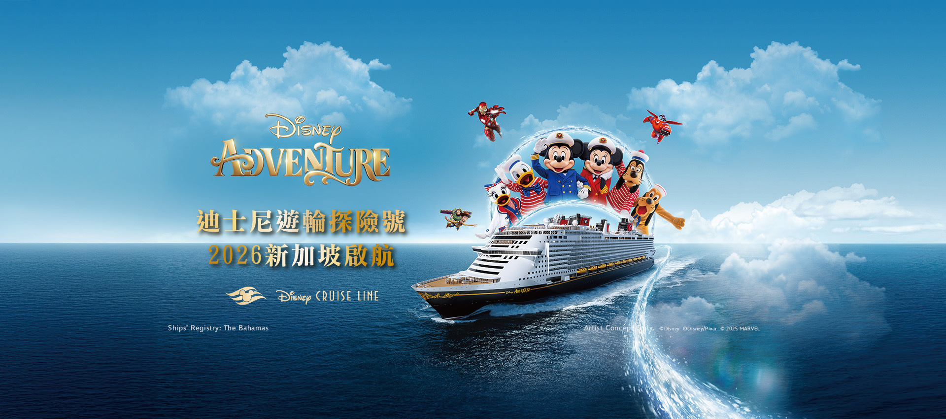 迪士尼遊輪開賣囉