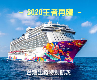 世界夢號~2020年台灣出發